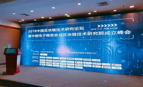 中国电子商务协会区块链技术研究院在京成立