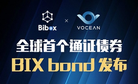 基于Vocean金融合约生态发行的Bibox首支数字货币债券 全球首发