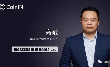 「Blockchain in Korea」旗点区块链生态创始人 高斌：链改
