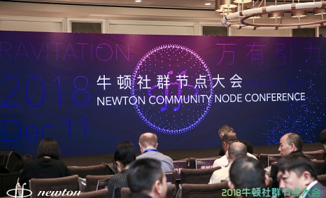 牛顿社群举行“2018年牛顿社群节点大会”