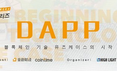 金色沙龙韩国站第二期开幕在即 专家学者共议DAPP落地与发展
