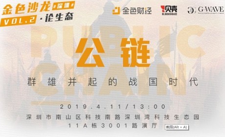 金色沙龙深圳站第二期：公链-群雄并起的战国时代